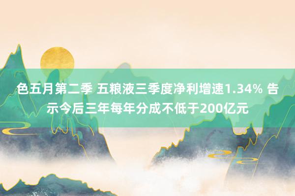 色五月第二季 五粮液三季度净利增速1.34% 告示今后三年每年分成不低于200亿元